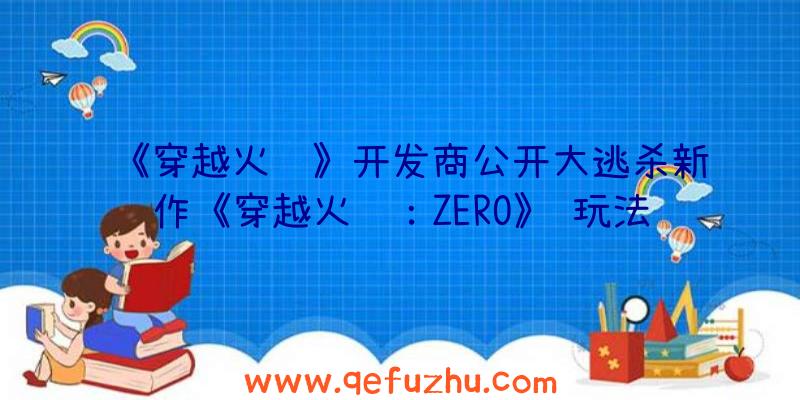 《穿越火线》开发商公开大逃杀新作《穿越火线：ZERO》